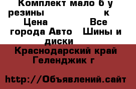 Комплект мало б/у резины Mishelin 245/45/к17 › Цена ­ 12 000 - Все города Авто » Шины и диски   . Краснодарский край,Геленджик г.